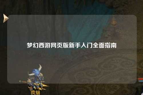 夢(mèng)幻西游網(wǎng)頁版新手入門全面指南
