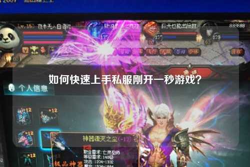 如何快速上手私服剛開一秒游戲？