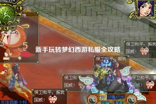 新手玩轉(zhuǎn)夢(mèng)幻西游私服全攻略