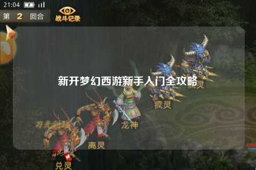 新開夢(mèng)幻西游新手入門全攻略